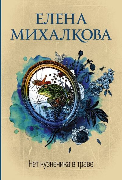 Книга: Нет кузнечика в траве (Михалкова Елена Ивановна) ; АСТ, 2019 