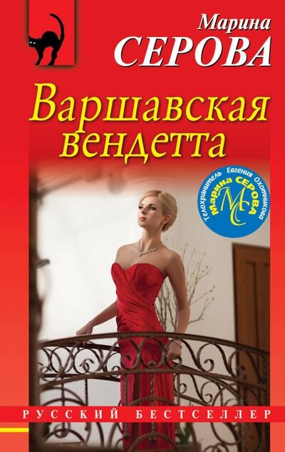 Книга: Варшавская вендетта (Серова Марина Сергеевна) ; Эксмо-Пресс, 2019 