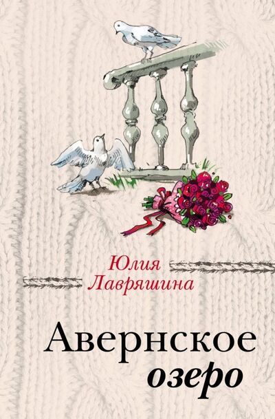 Книга: Авернское озеро (Лавряшина Юлия Александровна) ; Эксмо-Пресс, 2019 