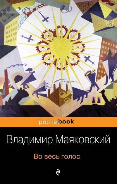 Книга: Во весь голос (Маяковский Владимир Владимирович) ; Эксмо-Пресс, 2019 