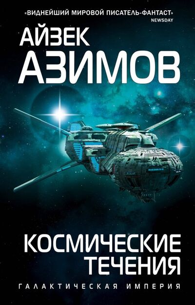 Книга: Космические течения (Азимов Айзек) ; Эксмо, 2019 