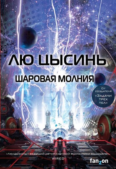 Книга: Шаровая молния (Лю Цысинь) ; fanzon, 2022 