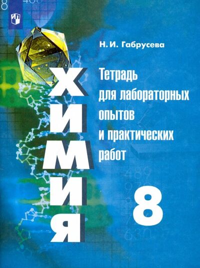 Книга: Химия. 8 класс. Тетрадь для лабораторных опытов и практических работ (Габрусева Надежда Ивановна) ; Просвещение, 2021 