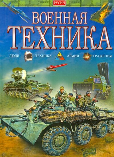 Книга: Военная техника (Исмагилов Руслан Хабирович) ; Русич, 2019 