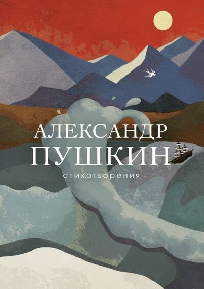 Книга: Стихотворения (Пушкин Александр Сергеевич) ; Эксмо, 2019 