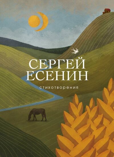 Книга: Стихотворения (Есенин Сергей Александрович) ; Эксмо, 2023 