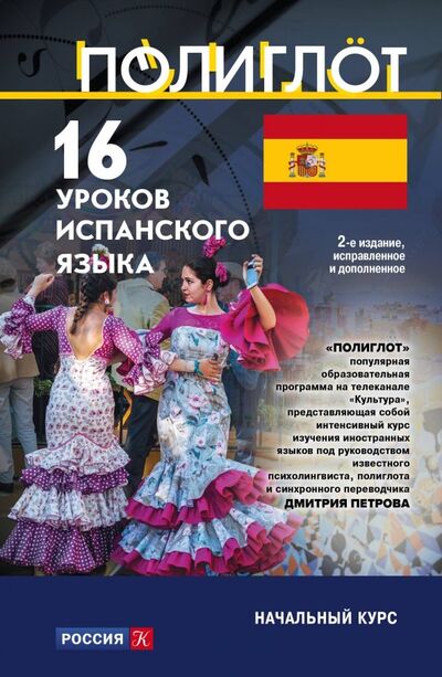 Книга: 16 уроков испанского языка. Начальный курс (Нет автора) ; Эксмо-Пресс, 2020 
