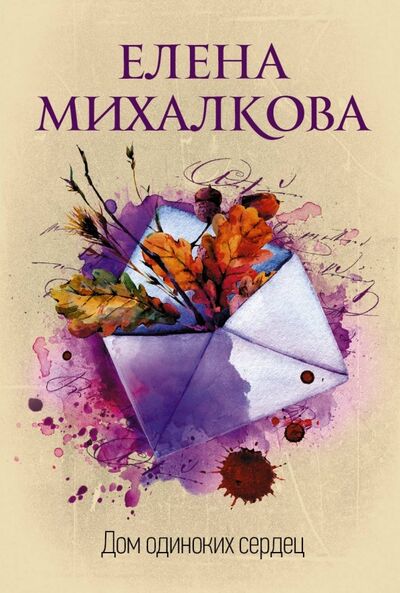 Книга: Дом одиноких сердец (Михалкова Елена Ивановна) ; АСТ, 2019 