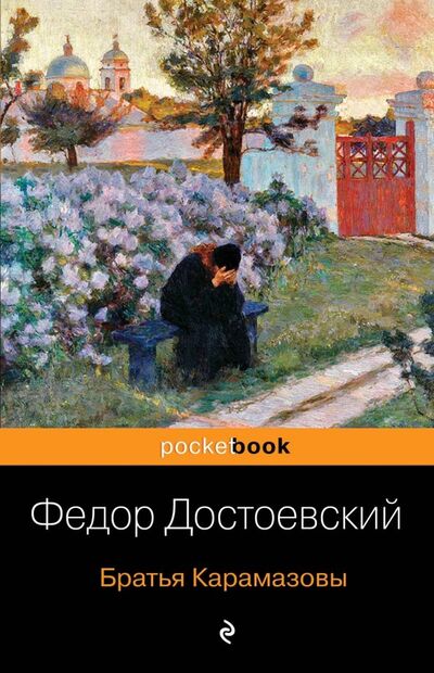 Книга: Братья Карамазовы (Достоевский Федор Михайлович) ; Эксмо-Пресс, 2019 