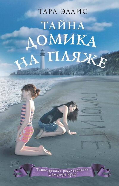 Книга: Тайна домика на пляже (Эллис Тара) ; Эксмо, 2019 