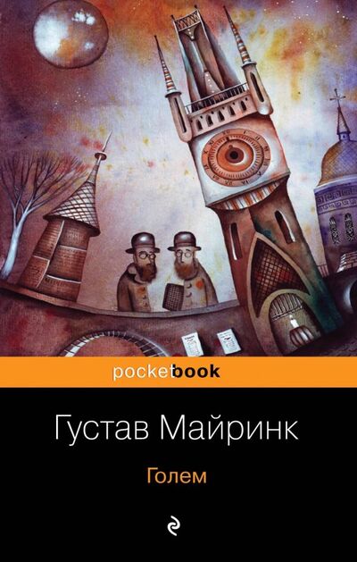 Книга: Голем (Майринк Густав) ; Эксмо-Пресс, 2019 