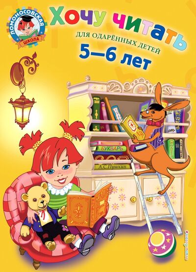 Книга: Хочу читать: Для детей 5-6 лет (Егупова Валентина Александровна) ; Эксмодетство, 2022 