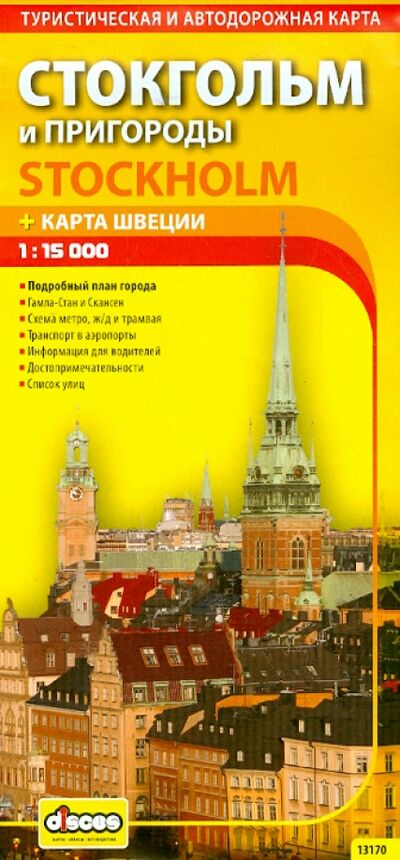 Книга: Стокгольм и пригороды. Карта города + карта Швеции; Дискус Медиа, 2013 