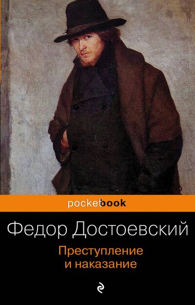 Книга: Преступление и наказание (Достоевский Федор Михайлович) ; Эксмо-Пресс, 2022 
