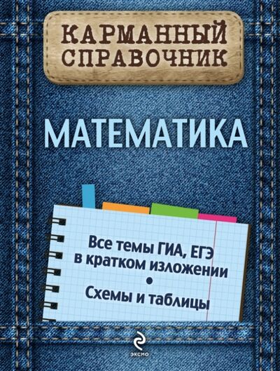 Книга: Математика (Вербицкий Виктор Ильич) ; Эксмо-Пресс, 2014 