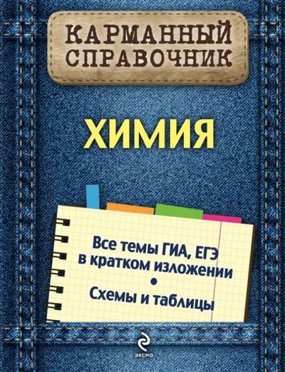 Книга: Химия (Варавва Наталья Эдуардовна) ; Эксмо-Пресс, 2014 