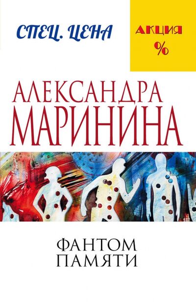Книга: Фантом памяти (Маринина Александра) ; Эксмо-Пресс, 2021 