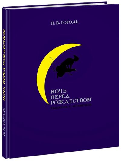 Книга: Ночь перед Рождеством (Гоголь Николай Васильевич) ; Нигма, 2017 