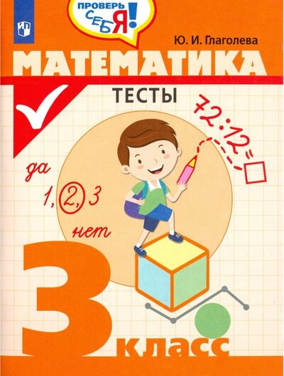 Книга: Математика. 3 класс. Тесты (Глаголева Юлия Игоревна) ; Просвещение, 2020 