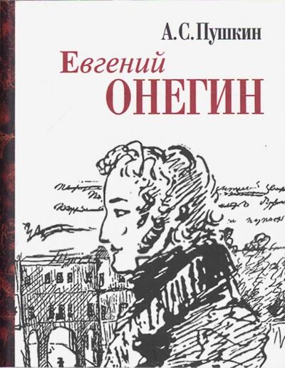Книга: Евгений Онегин (Пушкин Александр Сергеевич) ; Художественная литература, 2022 
