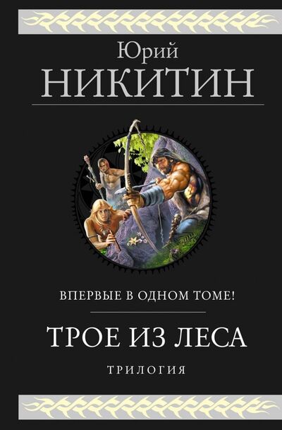 Книга: Трое из Леса. Трилогия (Никитин Юрий Александрович) ; Эксмо, 2019 