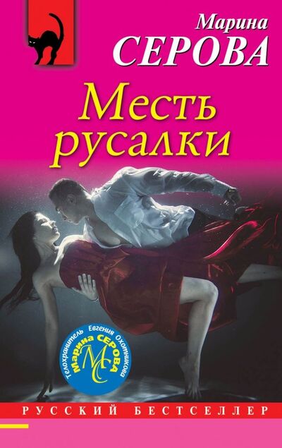 Книга: Месть русалки (Серова Марина Сергеевна) ; Эксмо-Пресс, 2019 