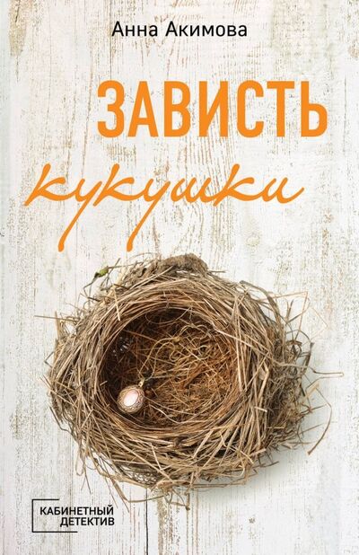 Книга: Зависть кукушки (Акимова Анна Юрьевна) ; Эксмо-Пресс, 2019 
