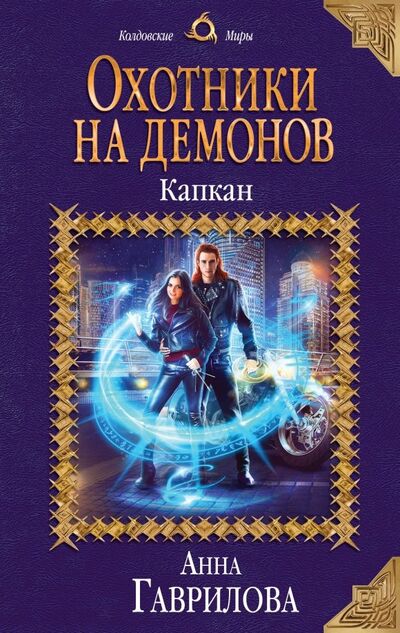 Книга: Охотники на демонов. Капкан (Гаврилова Анна Сергеевна) ; Эксмо, 2019 