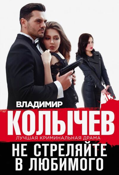 Книга: Не стреляйте в любимого (Колычев Владимир Григорьевич) ; Эксмо-Пресс, 2019 