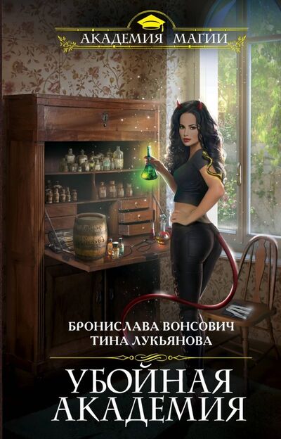 Книга: Убойная Академия (Вонсович Бронислава) ; Эксмо, 2019 