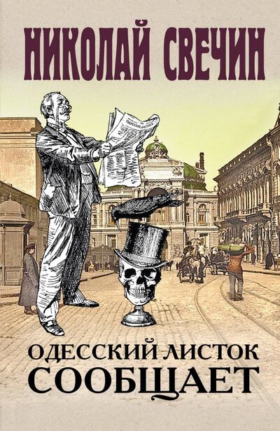Книга: Одесский листок сообщает (Свечин Николай) ; Эксмо, 2019 