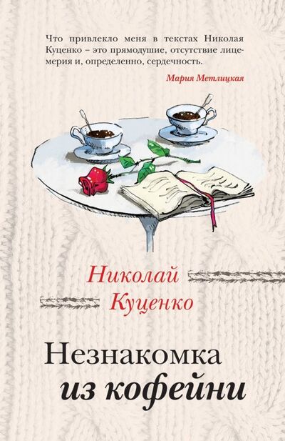 Книга: Незнакомка из кофейни (Куценко Николай Валентинович) ; Эксмо-Пресс, 2019 