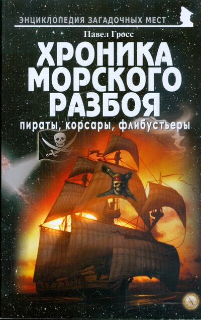Книга: Хроника морского разбоя. Пираты, корсары, флибустьеры (Гросс Павел Андреевич) ; Майор, 2009 