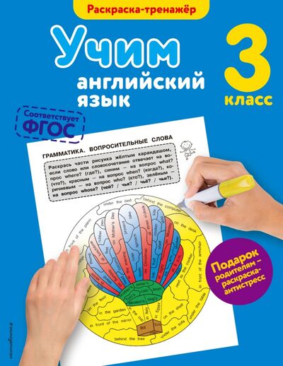 Книга: Учим английский язык. 3 класс (Ильченко Валерия Витальевна) ; Эксмо-Пресс, 2019 