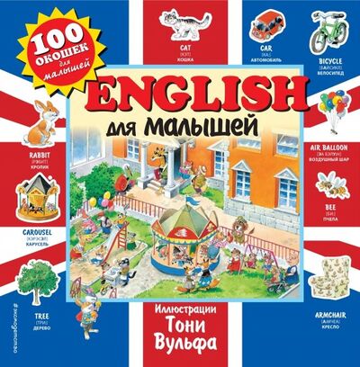 Книга: English для малышей (Черепанова Дарья (составитель), Вульф Тони (иллюстратор)) ; Эксмодетство, 2019 