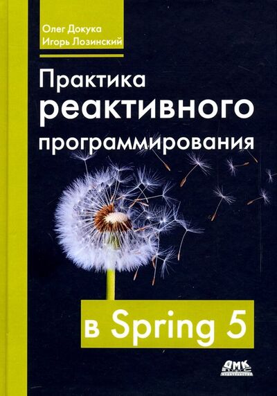 Книга: Практика реактивного программирования в SPRING 5 (Докука Олег, Лозинский Игорь) ; ДМК-Пресс, 2020 