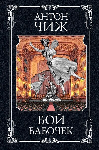 Книга: Бой бабочек (Чиж Антон) ; Эксмо, 2019 