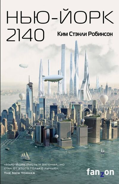 Книга: Нью-Йорк 2140 (Робинсон Ким Стэнли) ; fanzon, 2019 