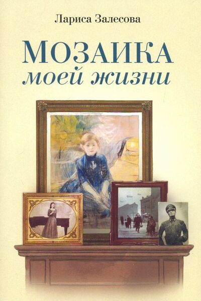 Книга: Мозаика моей жизни. Роман (Залесова Лариса Владимировна) ; Лики России, 2019 