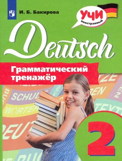Книга: Немецкий язык. 2 класс. Грамматический тренажер (Бакирова Ирина Борисовна) ; Просвещение, 2021 