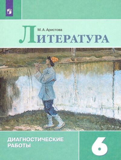 Книга: Литература. 6 класс. Диагностические работы (Аристова Мария Александровна) ; Просвещение, 2022 