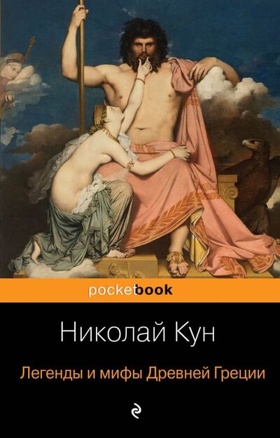 Книга: Легенды и мифы Древней Греции (Кун Николай Альбертович) ; Эксмо-Пресс, 2023 