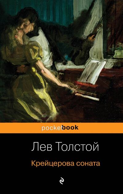 Книга: Крейцерова соната (Толстой Лев Николаевич) ; Эксмо-Пресс, 2023 