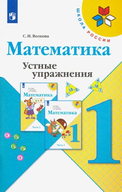 Книга: Математика. 1 класс. Устные упражнения. ФГОС (Волкова Светлана Ивановна) ; Просвещение, 2021 