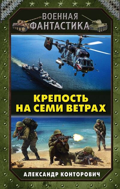 Книга: Крепость на семи ветрах (Конторович Александр Сергеевич) ; Эксмо, 2019 