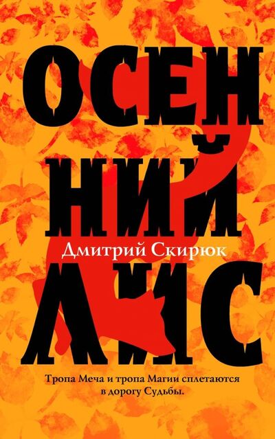 Книга: Осенний лис (Скирюк Дмитрий Игоревич) ; Эксмо, 2019 