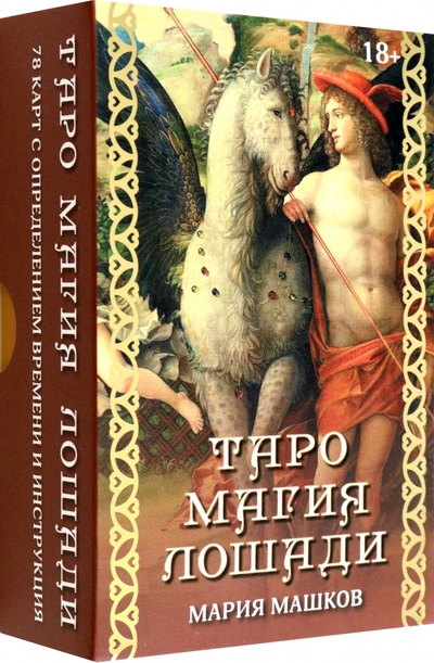 Книга: Таро Магия лошади (Машков Мария) ; Аввалон-Ло Скарабео, 2022 