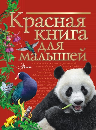 Книга: Красная книга для малышей (Бабенко Владимир Григорьевич) ; ООО 