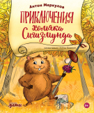 Книга: Приключения хомяка Сигизмунда (Меркулов Антон) ; Альпина Паблишер, 2022 