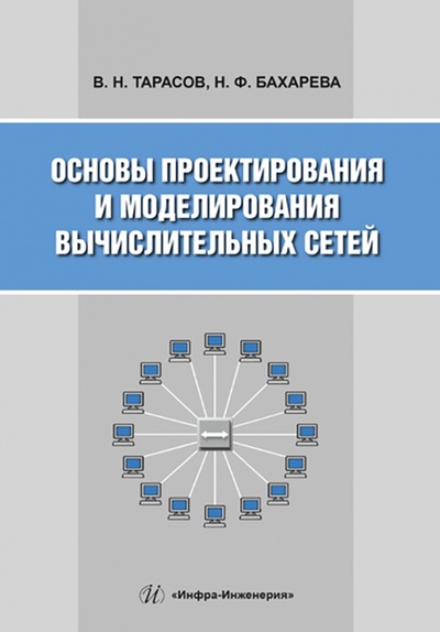 Книга: Основы проектирования и моделирования вычислительных сетей (Тарасов Вениамин Николаевич, Бахарева Надежда Федоровна) ; Инфра-Инженерия, 2023 